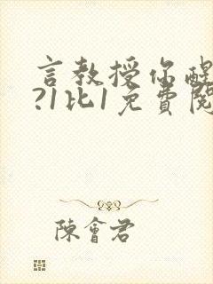 言教授你醒了吗?1比1免费阅读封面