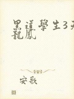 黑道学生3天门龙凤
