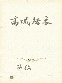 高城结衣