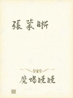 张蒙晰