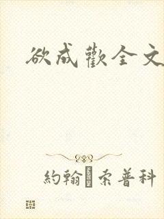 欲成欢全文阅读