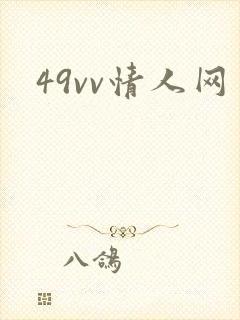 49vv情人网
