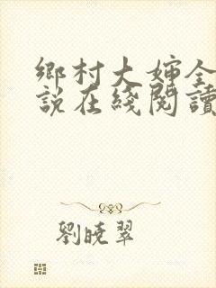 乡村大婶全文小说在线阅读