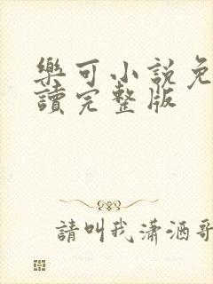 乐可小说免费阅读完整版