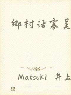 乡村活寡美人沟