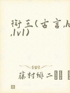 衔玉(古言,h,1v1)
