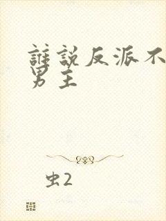 谁说反派不能当男主