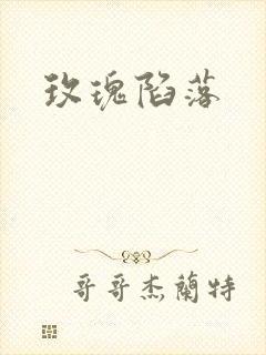 玫瑰陷落