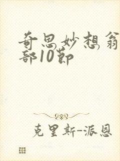 奇思妙想翁十三部10节封面