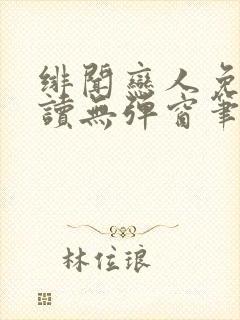 绯闻恋人免费阅读无弹窗笔趣阁