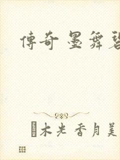 传奇 墨舞碧歌
