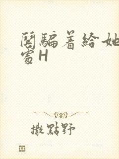 哄骗着给她破了处H