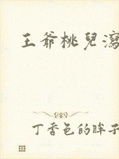 王爷桃儿泻了