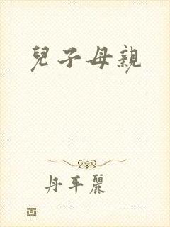 儿子母亲封面