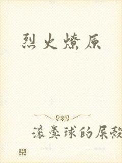 烈火燎原