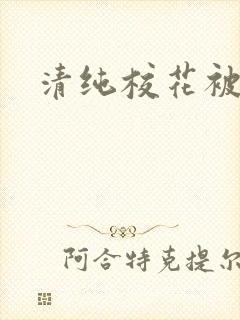 清纯校花被日常