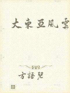大东亚风云