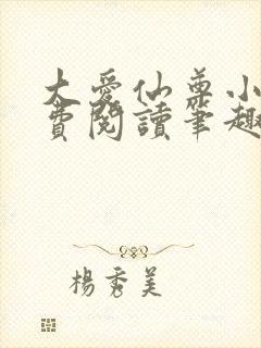 大爱仙尊小说免费阅读笔趣阁