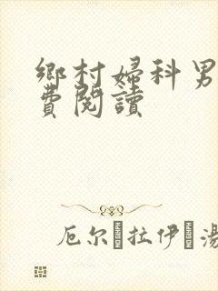 乡村妇科男医免费阅读