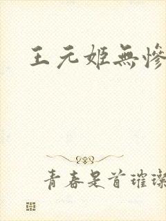 王元姬无惨