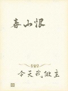 春山恨封面