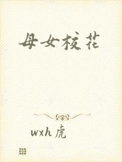 母女校花