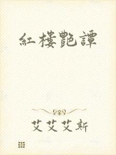 红楼艳谭