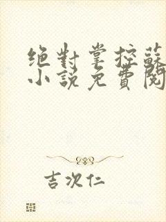 绝对掌控苏绵绵小说免费阅读全文封面