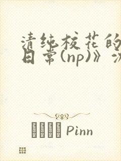 清纯校花的被肉日常(np)》沈柔