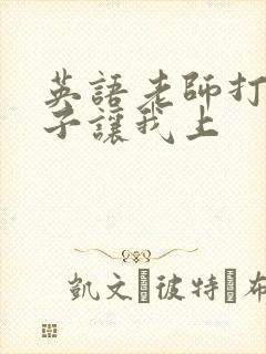英语老师打开扣子让我上