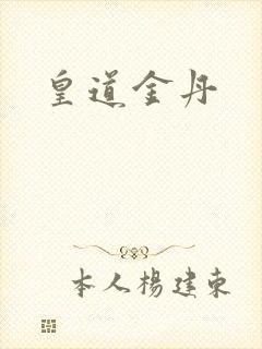 皇道金丹