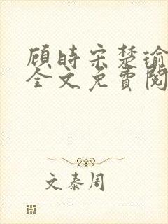 顾时宋楚瑜小说全文免费阅读
