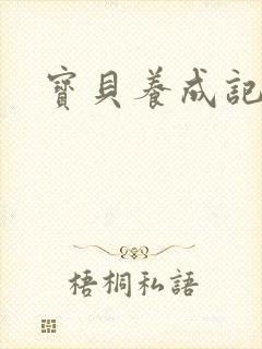 宝贝养成记h封面