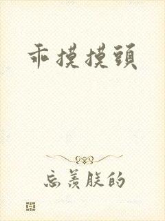 乖摸摸头