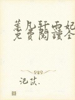 叶凡轩雨妃小说免费阅读全文下载