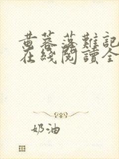 黄蓉落难记小说在线阅读全文