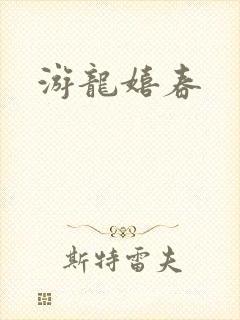 游龙嬉春