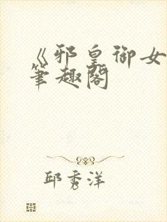 《邪皇御女诀》笔趣阁