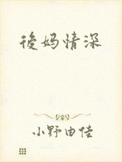 后妈情深