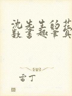 沈先生的花式调数书趣笔冥鸿
