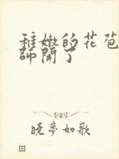 稚嫩的花苞被老师开了