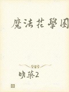 魔法花学园