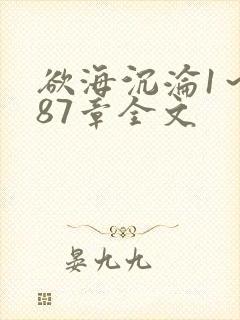 欲海沉沦1～887章全文