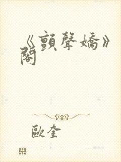 《颤声娇》笔趣阁