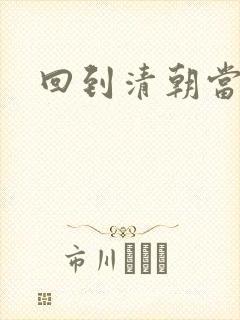 回到清朝当海盗封面
