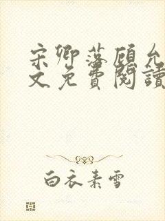 宋卿落顾允廷全文免费阅读