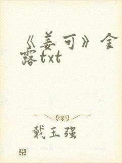 《姜可》金银花露txt