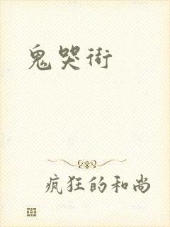鬼哭街