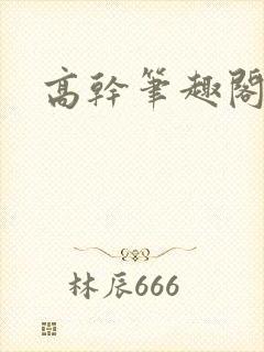 高干笔趣阁