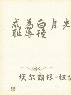 成为白月光界的耻辱后